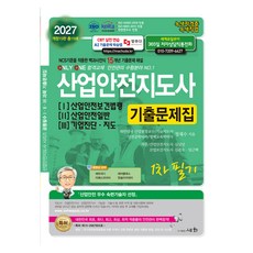 2027 산업안전지도사 123 기출문제집 개정 15판, 세화
