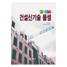 건설신기술 품셈(2026), 반양장