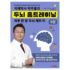 치매박사 박주홍의 두뇌 홈트레이닝 9:부모님을 위한 치매 예방 3개월 두뇌 훈련 프로그램, 성안북스, 박주홍