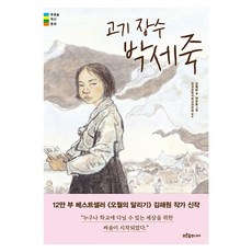 고기 장수 박세죽, 푸른숲주니어, 김해원, 페이퍼북