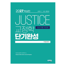 2027 박상민 JUSTICE 교정학 단기완성 최신기출 700제:교정직 / 7 9급 시험대비, 기타, 미래공장 기타, 미래공장
