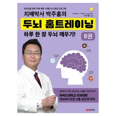 치매박사 박주홍의 두뇌 홈트레이닝 8:부모님을 위한 치매 예방 3개월 두뇌 훈련 프로그램 하루 한 장 두뇌 깨우기!, 성안북스, 박주홍