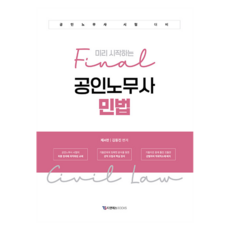 미리 시작하는 final 공인노무사 민법:공인노무사 시험 대비, 티앤에스북스
