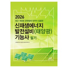 2026 신재생에너지 발전설비(태양광) 기능사 필기, 신재생에너지 발전시스템 연구회(저), 엔트미디어