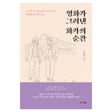 영화가 그려낸 화가의 순간, 북랩, 반양장