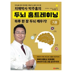 치매박사 박주홍의 두뇌 홈트레이닝 7:부모님을 위한 치매 예방 3개월 두뇌 훈련 프로그램, 박주홍
