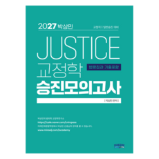 2027 박상민 JUSTICE 교정학 승진 모의고사, 미래공장
