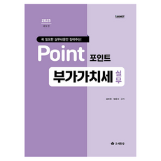 꼭 필요한 실무내용만 짚어주는!2025 포인트 부가가치세 실무, 2025 포인트 부가가치세 실무, 김태원, 장윤서(저), 조세통람, 김태원, 장윤서