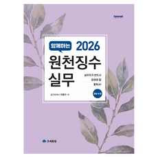 함께하는 원천징수실무(2026), 조세통람, 이항수 조세통람, 이항수