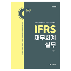 2026 IFRS 재무회계실무, 조세통람, 이항수
