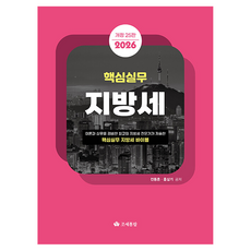 2026 핵심실무 지방세, 조세통람, 전동흔, 홍삼기