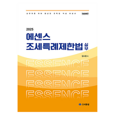 2025 에센스 조세특례제한법 실무, 조세통람, 김수종