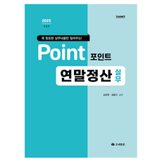 2025 포인트 연말정산 실무:꼭 필요한 실무내용만 짚어주는!, 조세통람, 김태원, 장윤서