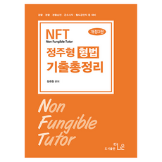 2026 NFT 정주형 형법 기출총정리:검찰 경찰 경찰승진 군수사직 철도공안직 등 대비, 더나은