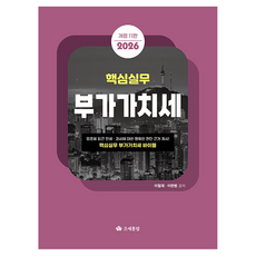 2026 핵심실무 부가가치세 개정 11판, 조세통람, 이철재, 이현범