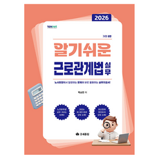 알기쉬운 근로관계법 실무(2026), 박소민, 조세통람, 반양장
