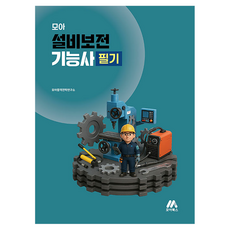 모아 설비보전기능사 필기, 모아북스(모아교육그룹) 모아북스(모아교육그룹)