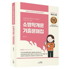 2026 So Nice 백소나 소방 소방학개론 기출문제집:소방공무원 채용시험 완벽대비, 더나은