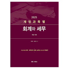 계정과목별 회계와 세무(2025), 조세통람, 이영우