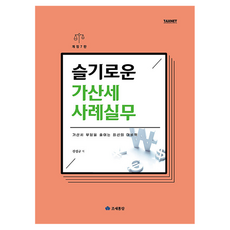 슬기로운 가산세 사례실무(2025):가산세 부담을 줄이는 최선의 대비책, 진성규, 조세통람