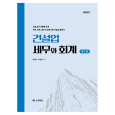 2025 건설업 세무와 회계, 조세통람, 강상원