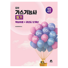 2026 모아 가스기능사 필기 핵심이론+과년도 12개년, 모아북스(모아교육그룹)
