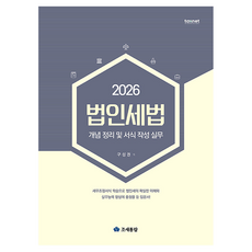 2026 법인세법 개념 정리 및 서식 작성 실무, 조세통람, 구성권