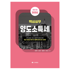 2026 핵심실무 양도소득세, 조세통람, 정문현