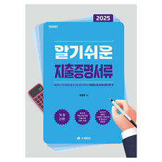 2025 알기쉬운 지출증명서류, 조세통람, 이영우