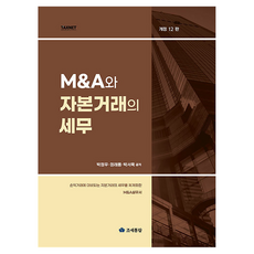 MA와 자본거래의 세무, 조세통람, 박정우, 정래용, 박서욱 조세통람, 박정우, 정래용, 박서욱