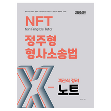 2026 NFT 정주형 형사소송법 객관식 정리 X노트, 더나은