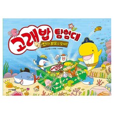 고래밥 탐험대: 진짜 보물을 찾아서, 서피랑, 주니어김영사