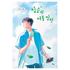 짐승의 여름 방학 라임 청소년 문학 61, 반양장