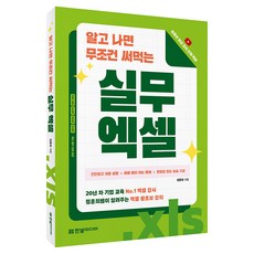 알고 나면 무조건 써먹는 실무 엑셀:20년 차 기업 교육 No.1 엑셀 강사 정훈희쌤이 알려주는 엑셀 왕초보 강의, 한빛미디어, 정훈희
