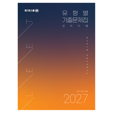 2027 LEET 유형별 기출문제집 언어이해, 메가로스쿨