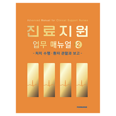 진료지원 업무 매뉴얼 vol.2, 반양장