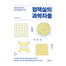 정책실의 과학자들, 반양장 반양장
