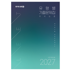 Megaroseukul 2027 LEET 類型別歷屆試題集 推理與論證