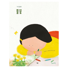 풀꽃:시그림책, 기타