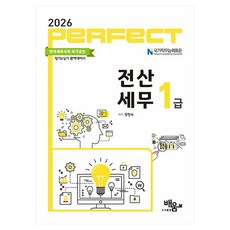 2026 Perfect 전산세무 1급, 도서출판배움