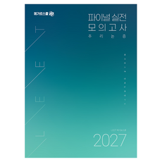 Megaroseukul 2027 LEET 最終實戰模擬考試 推理與論證