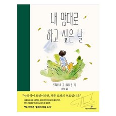 내 맘대로 하고 싶은 날, 단품