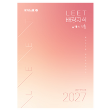 Megaroseukul 2027 LEET 背景知識 with 歷屆試題, 2027 LEET 배경지식 with 기출, 메가로스쿨 언어논리연구소(저)