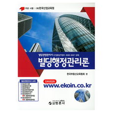 빌딩행정관리론(빌딩경영관리사)(2019), 범론사