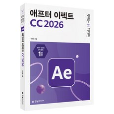 맛있는 디자인 애프터 이펙트 CC 2026, 한빛미디어, 이수정