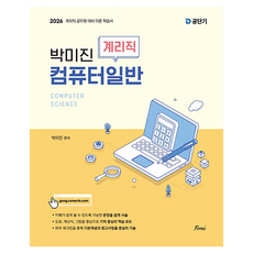 2026 박미진 계리직 컴퓨터일반:계리직 공무원 대비 이론 학습서, 포러스