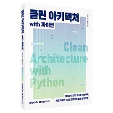 클린 아키텍처 with 파이썬:유지보수 쉽고 테스트 가능하며 확장 가능한 구조로 전환하는 실전 설계 전략, 한빛미디어, 샘 킨