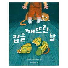 컵을 깨뜨린 날