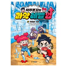 탁주쪼꼬의 과학 레벨 업 5: 액체와 기체, 양장