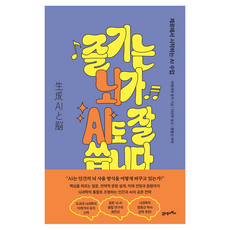 즐기는 뇌가 AI도 잘 씁니다:제로에서 시작하는 AI 수업, 반양장